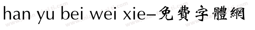 han yu bei wei xie字体转换